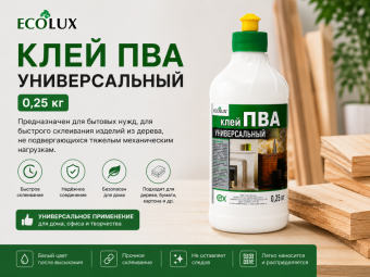 Клей ПВА универсальный 0,25 кг ECOLUX