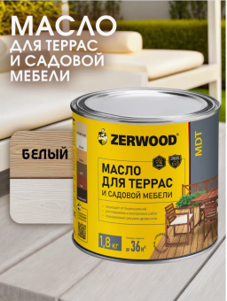Масло для террас ZERWOOD MDT  (белый) 1,8кг (уп 6)