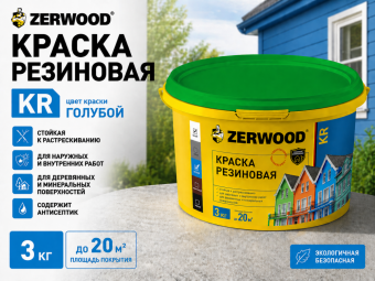 КРАСКА резиновая ZERWOOD KR голубой 3кг
