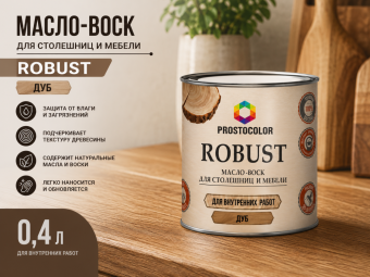 Масло-воск для столешниц и мебели ROBUST дуб 0,4л