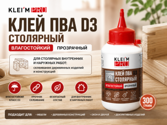 Клей ПВА D3 столярный влагостойкий KLEI`MPRO прозрачный, бутыль, 300 гр