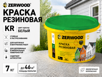 КРАСКА резиновая ZERWOOD KR белый 7кг