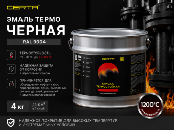 Эмаль термо ЧЕРНАЯ  4 кг 1200°С (RAL 9004