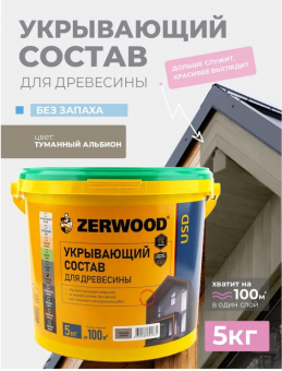 УКРЫВАЮЩИЙ СОСТАВ USD туманный альбион 5кг (4) ZERWOOD