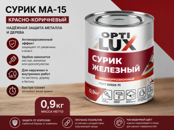Сурик МА-15 красно-коричневый 0,9 кг