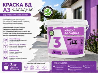 Краска ВД А3 фасад 3 кг