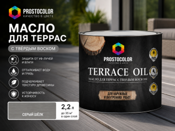 Масло для террас серый шелк 2,2 л Prostocolor