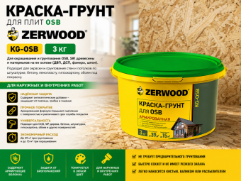 КРАСКА-ГРУНТ для плит OSB ZERWOOD KG-OSB 3кг