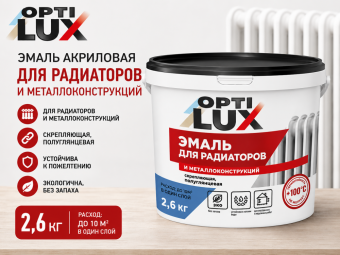 Эмаль акриловая для РАДИАТОРОВ и металлоконструкций 2,6 кг ОПТИЛЮКС