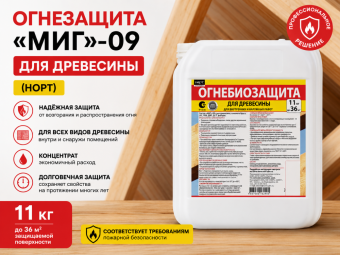 Огнезащита МИГ-09 11 кг для древесины (НОРТ)