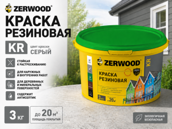 КРАСКА резиновая ZERWOOD KR серый 3кг