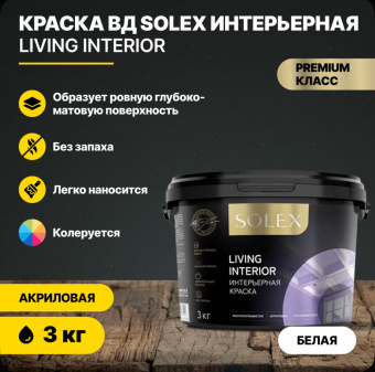 Краска интерьерная LIVING INTERIOR 3 кг