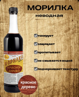 Морилка (С-Петерб) красное дерево 0,5 л НЕВОДНАЯ (12)