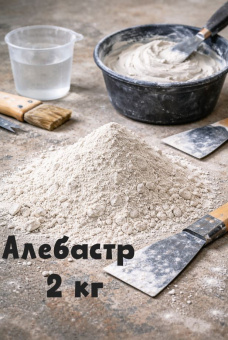 Алебастр  2 кг
