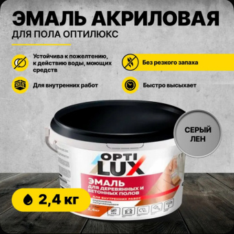 Эмаль для пола серый лён 2,4 кг (4) ОПТИЛЮКС (для деревяных и бетонных полов)
