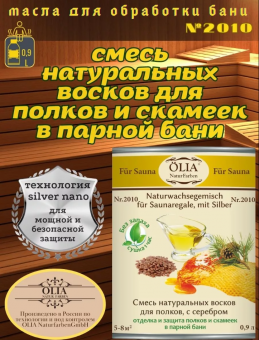 Смесь натуральных восков для полков в бане, с серебром №2010 0,9л (12) OLIA 