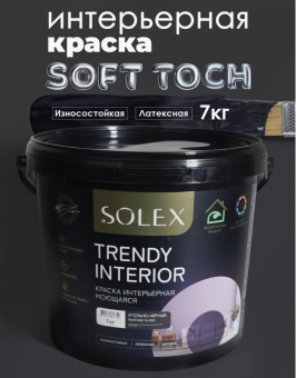Краска интерьерная моющаяся Угольно-черный 7кг TRENDY INTERIOR (Pantone 19-0303) 