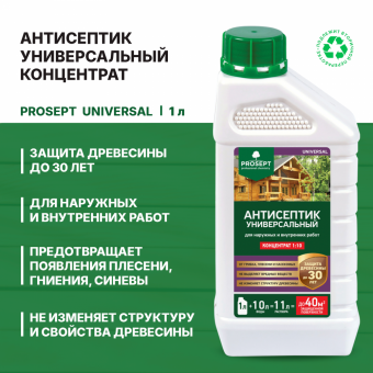 Антисептик универсальный для наруж/внутренних работ 1 л (1:10) концентр до100 м² PROSEPT UNIVER (12)