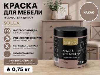 Краска для мебели КАКАО 0,75кг (6) SOLEX