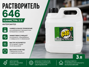 Растворитель 646, канистра 3 л ИНТЕРСИНТЕЗ
