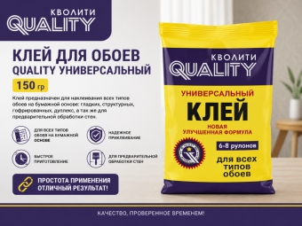 Клей для обоев QUALITY универсальный 150 гр