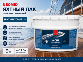 Неомид яхтный лак (9) - пматовый алкидно-уретановый яхтный лак