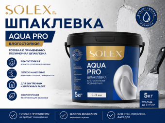 ШПАКЛЕВКА SOLEX влагостойкая AQUA PRO 5кг