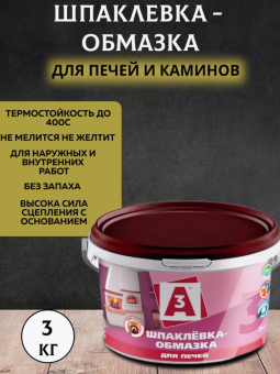 Шпаклевка-обмазка для печей 3 кг (4) А3