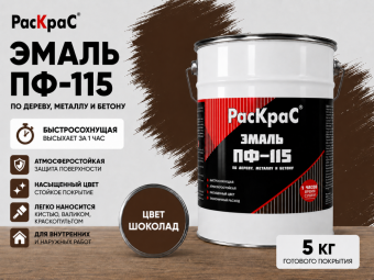 Эмаль ПФ-115 Шоколад