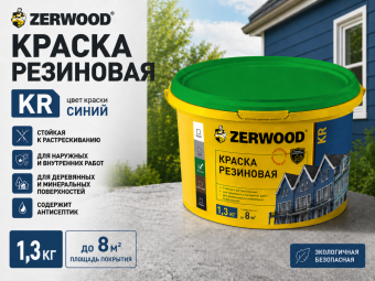 КРАСКА резиновая ZERWOOD KR RAL 5002 синий 1,3кг