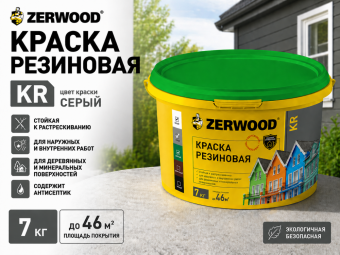 КРАСКА резиновая ZERWOOD KR серый 7кг