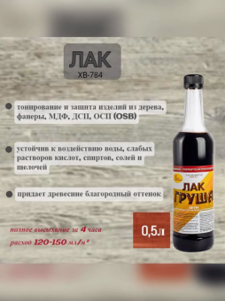Лак ХВ-784 (С-Петерб) груша 0,5 л (12)