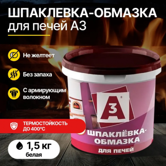 Шпаклевка-обмазка для печей 1,5 кг (12) А3