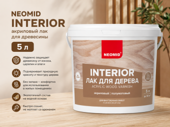 Неомид  interior (5л) акриловый лак для древесины