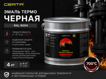 Эмаль термо ЧЕРНАЯ  4 кг 700°С (RAL 9004)