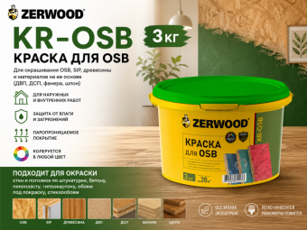 КРАСКА для OSB ZERWOOD KR-OSB 3кг