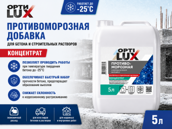 Противоморозная добавка до -25С в бетон ТМ ОПТИЛЮКС КОНЦЕНТРАТ 5,5 л