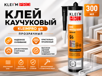 Клей каучуковый KLEI`MPRO ɡ6, прозрачный,300мл