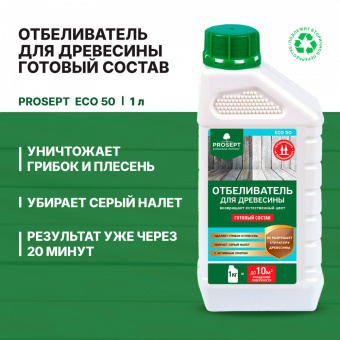 Отбеливатель для древесины 1 л готовый состав до12,5 м²  PROSEPT ECO 50 (12)