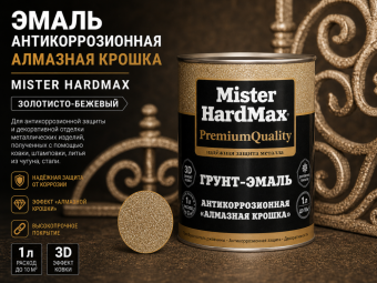 ЭМАЛЬ АНТИКОРРОЗИОННАЯ АЛМАЗНАЯ КРОШКА MISTER HARDMAX ЗОЛОТИСТО-БЕЖЕВый