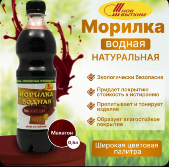 Морилка (С-Петерб)  водная влагостойкая махагон 0,5 л (12)
