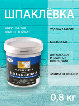 Шпаклевка акрилатная влагостойкая 0,8 кг (18) КОЛЛЕКЦИЯ