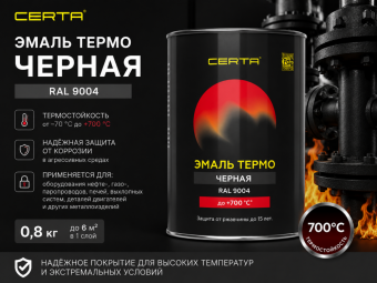 Эмаль термо ЧЕРНАЯ 0,8 кг 700°С (RAL 9004) ЦЕРТА