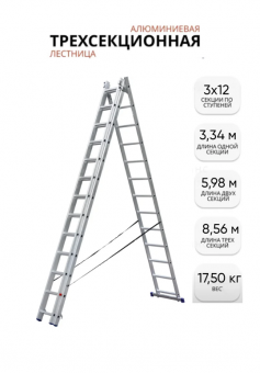Лестница алюм. трёхсек. SMARTY PRO 3/12 ступеней /17,5кг/150кг (3,35/5,98/8,56)