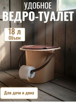 ведро туалет 17л Бежевый