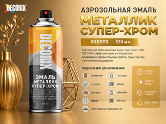 Аэрозольная эмаль металлик Супер-хром Золото 520 DECORIX