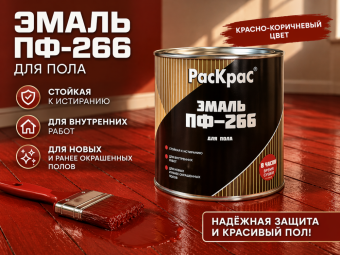 Эмаль ПФ-266 для пола красно-коричневая 0,8 кг(14) РАСКРАС