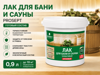 Лак для бани и сауны PROSEPT готовый состав  0,9 л