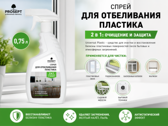 Спрей для отбеливания пластика, 0,75л Universal Plastic,