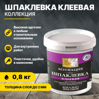 Шпаклевка клеевая 0,8 кг (18) КОЛЛЕКЦИЯ